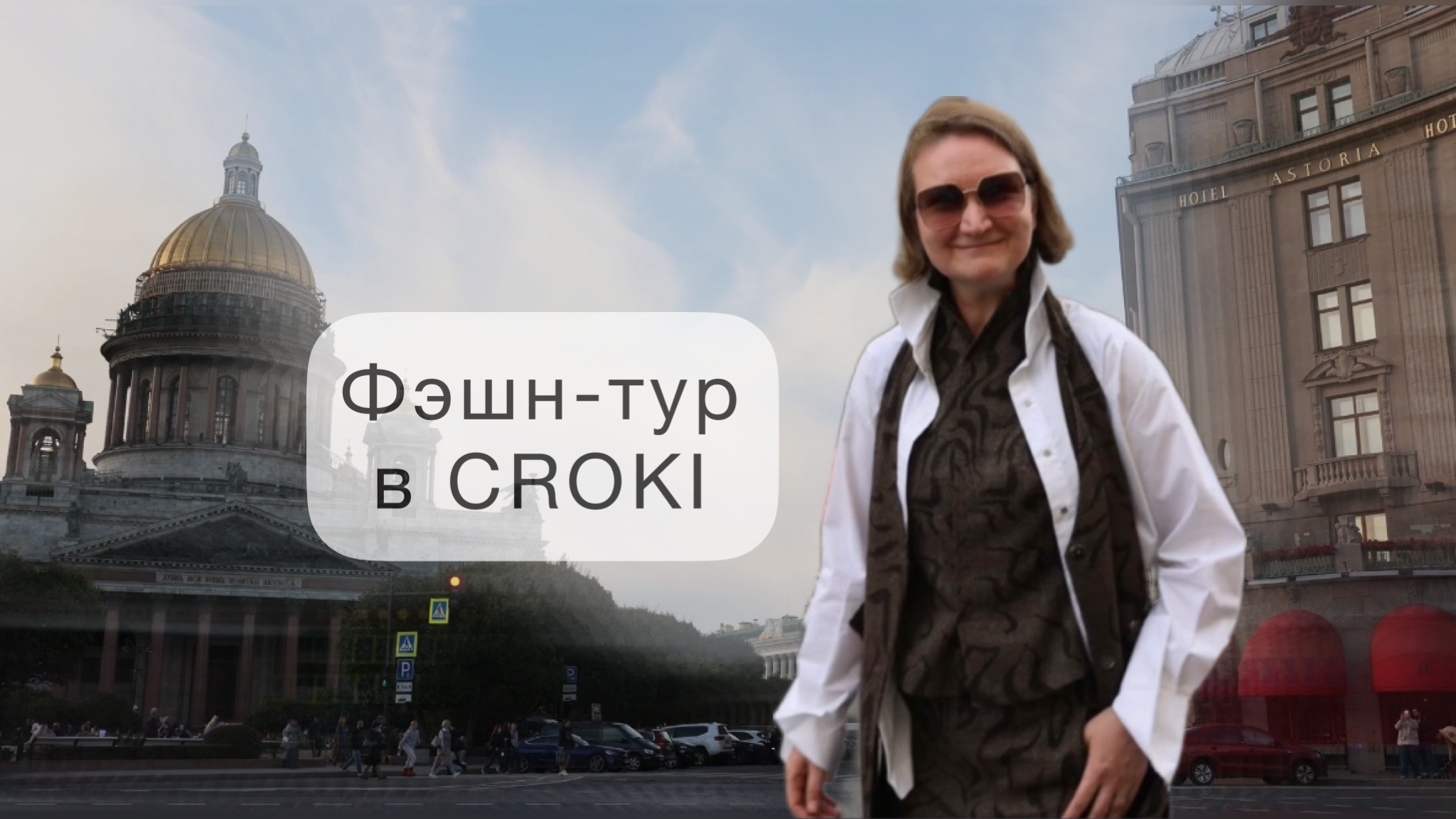 образы блондинок из 60. Croki. эксперты модного рынка. Croki. концептуальная одежда для женщин.