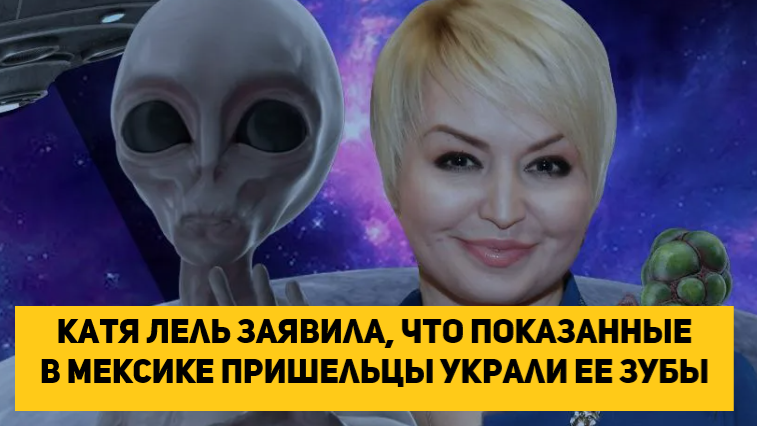 катя лель сейчас 2021. катя лель нло. шоу инопланетян. у кати лель инопланетяне украли зубы. катя лель сейчас 2020.