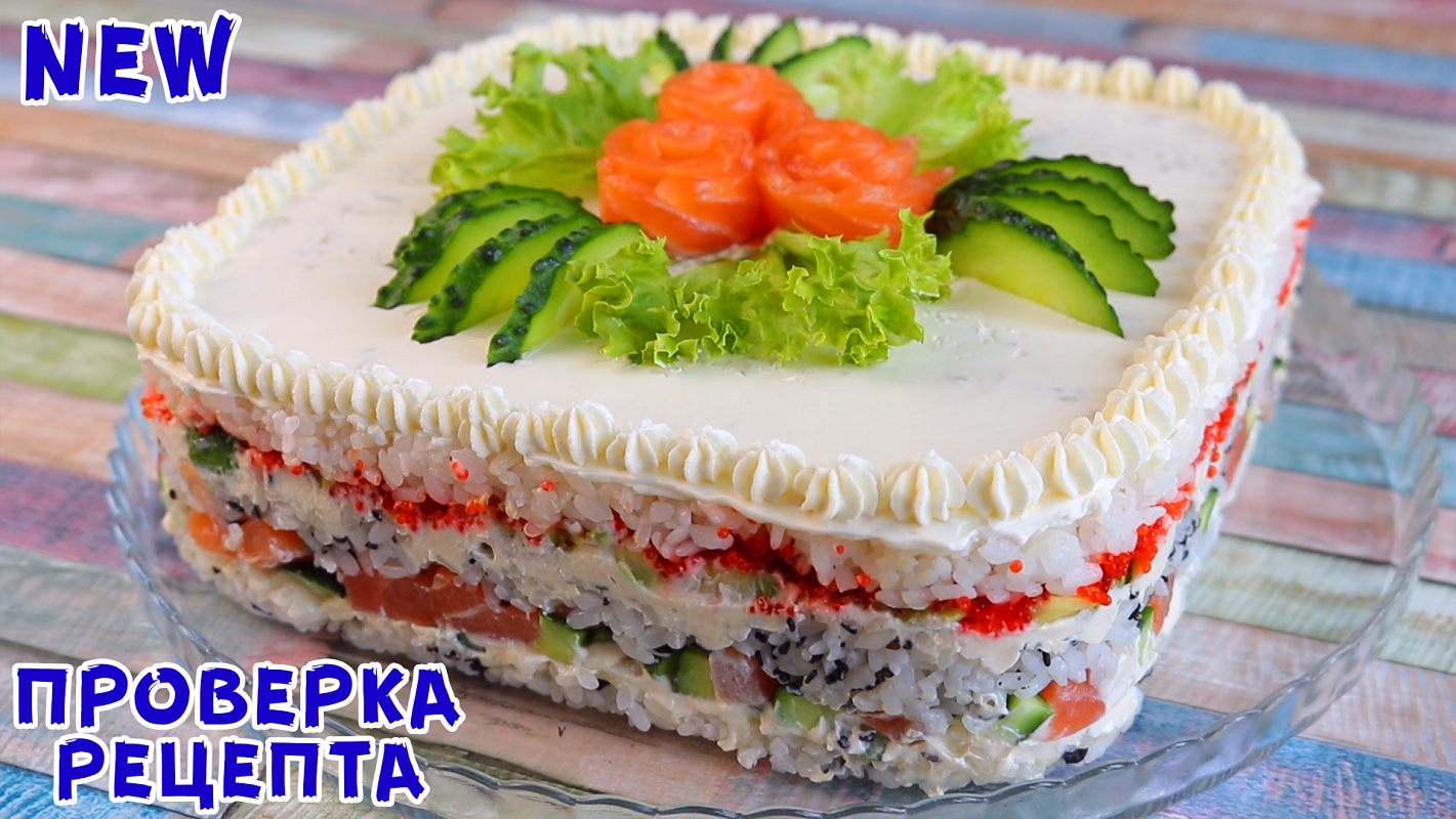 Рецепт вкусного суши торта фото 22