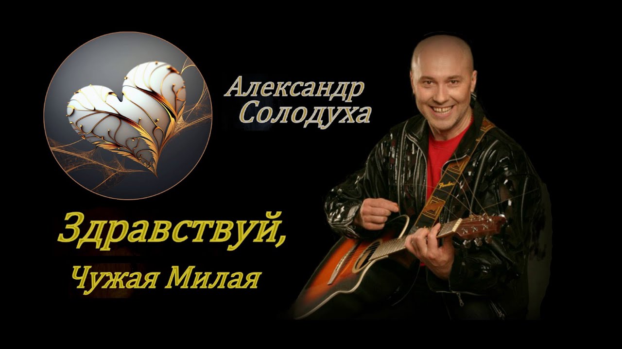 Здравствуй чужая милая