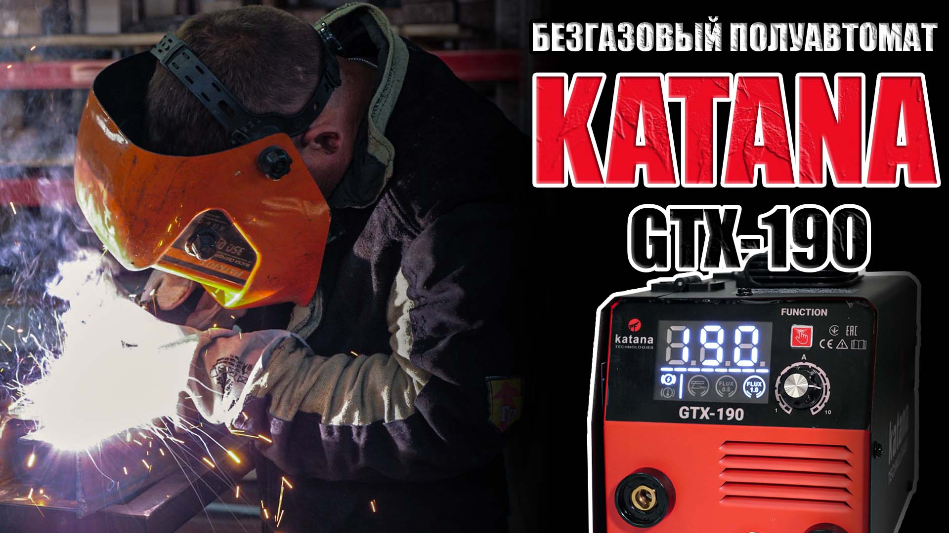 Katana gtx. ММА – ручная дуговая сварка. Сварочный полуавтомат Хаммер 250. MMA сварка фото. Сварки в Добринке цена.