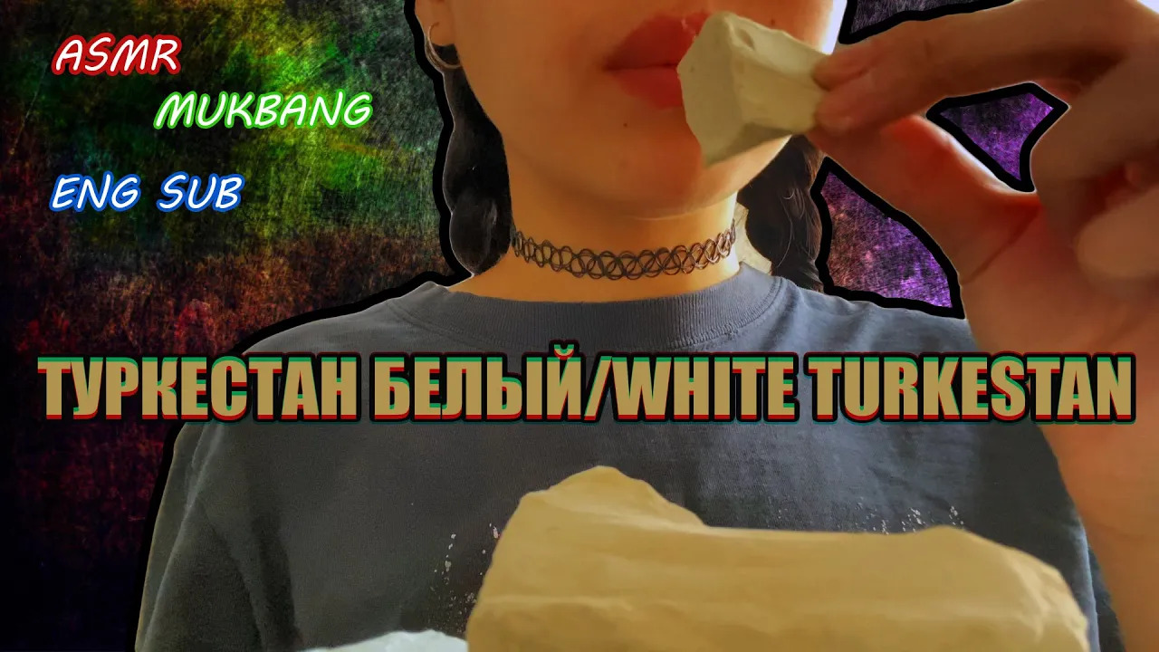 ASMR: ГЛИНА ТУРКЕСТАН БЕЛЫЙ || CLAY WHITE TURKESTAN #asmr