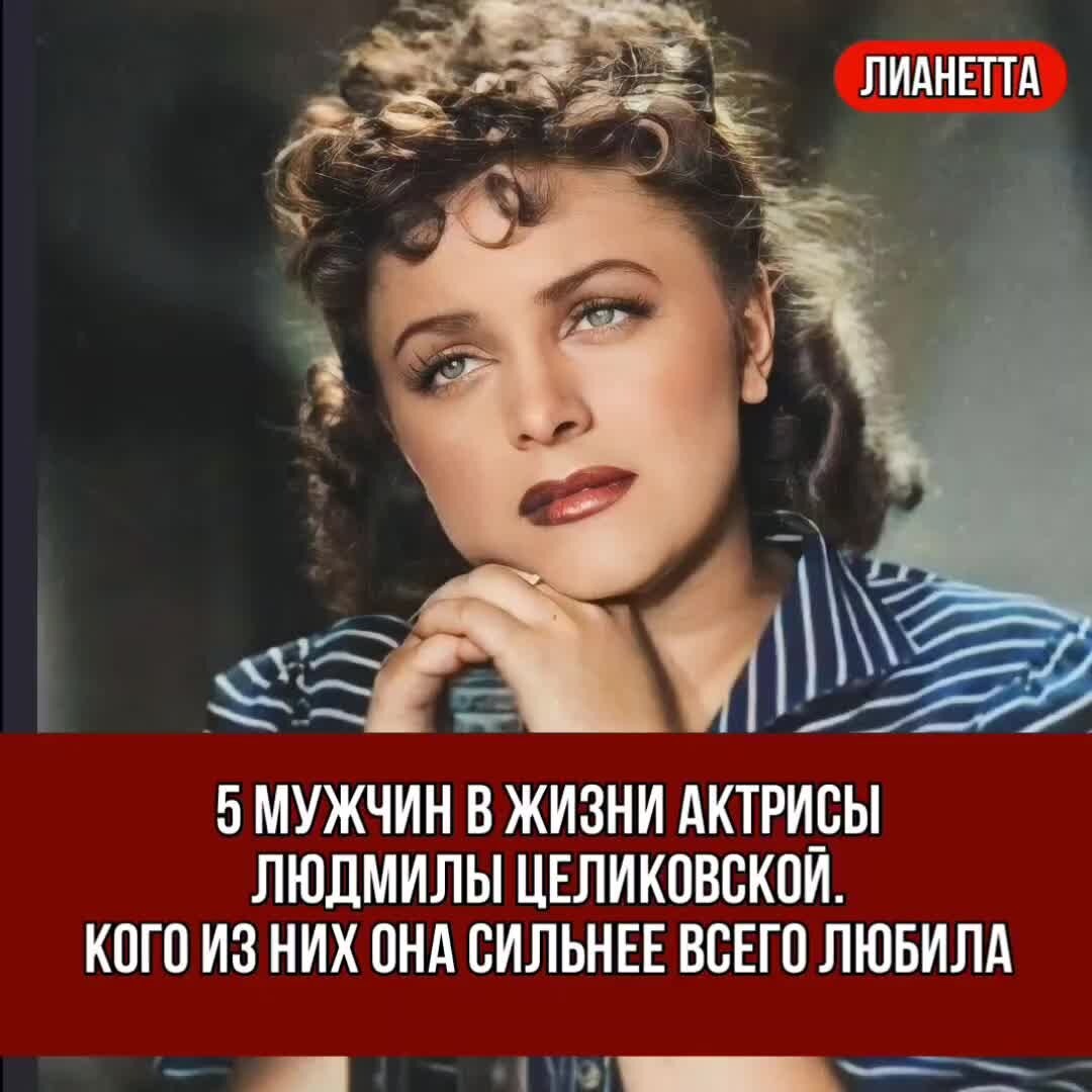 Целиковская людмила биография личная жизнь мужья Ждите беспощадности!" Пять мужей и одна царица Людмилы Целиковской Аргументы и Ф