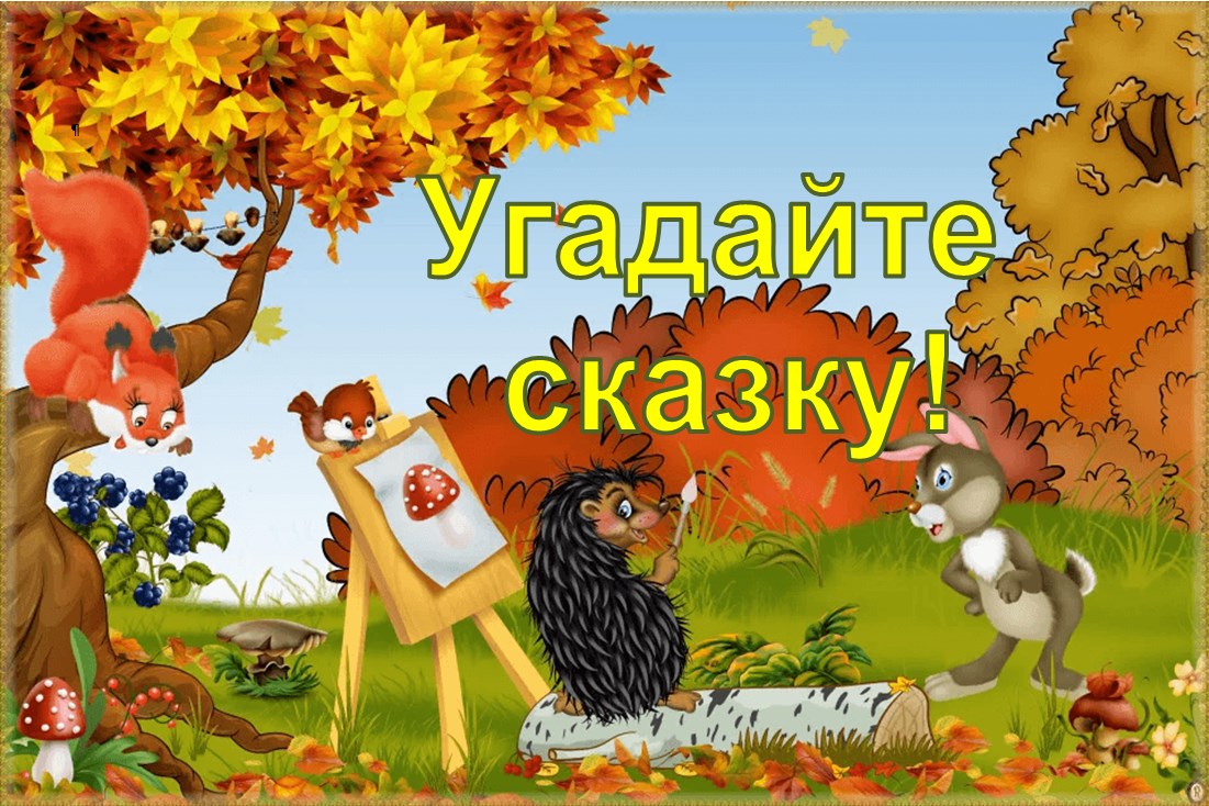 Ходит бродит по дорожке. Иллюстрации осень для детского сада. Осенняя сказка. Осень мультяшная. Осень для детей в детском саду.