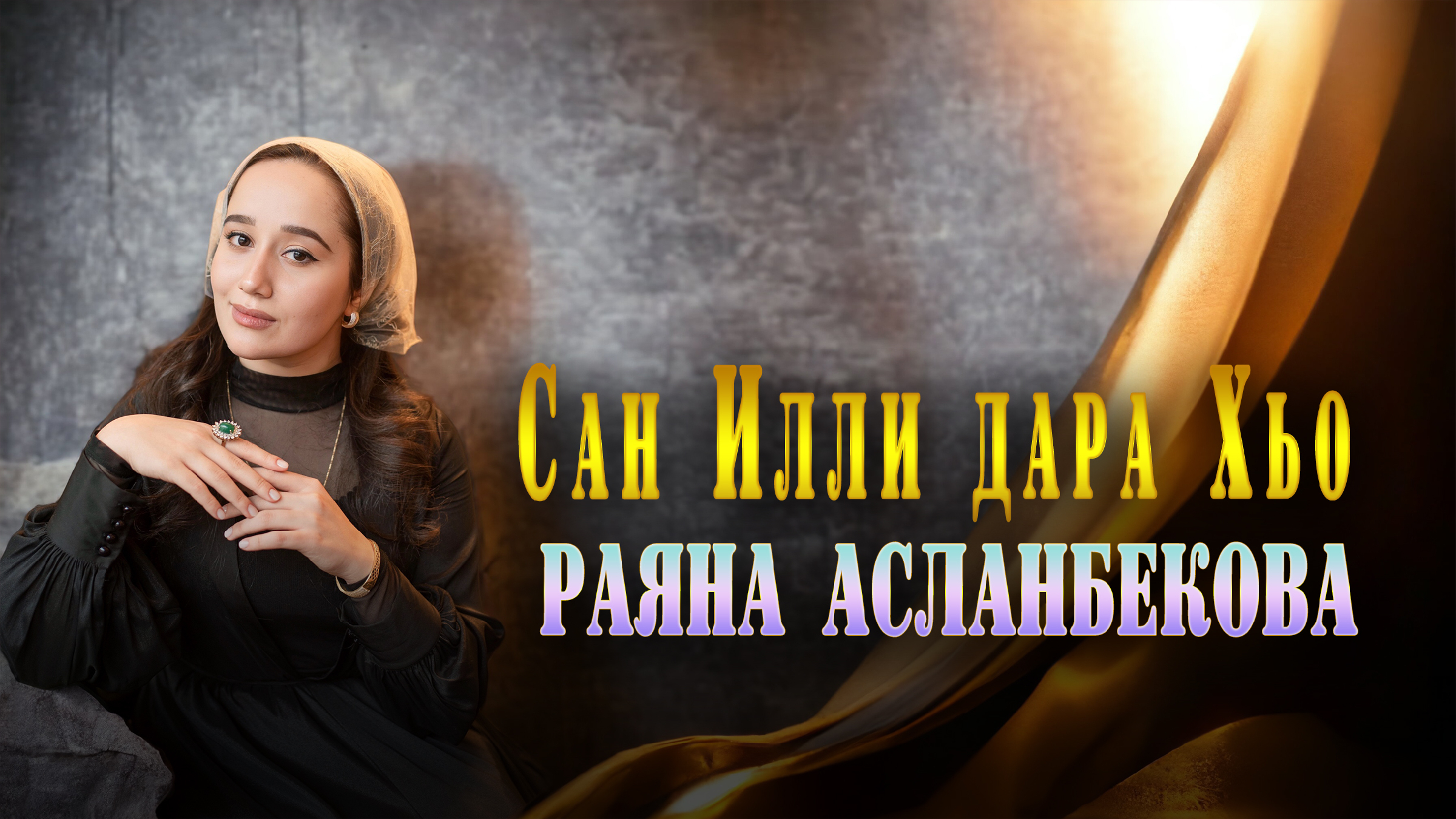 Раяна асланбекова песни. Раяна Асланбекова. Асланбекова Раяна Зайндиевна. Раяна Асланбекова хьоьца ирсе ма Яра со. Раяна Асланбекова 2024 шаршк Ларивин.