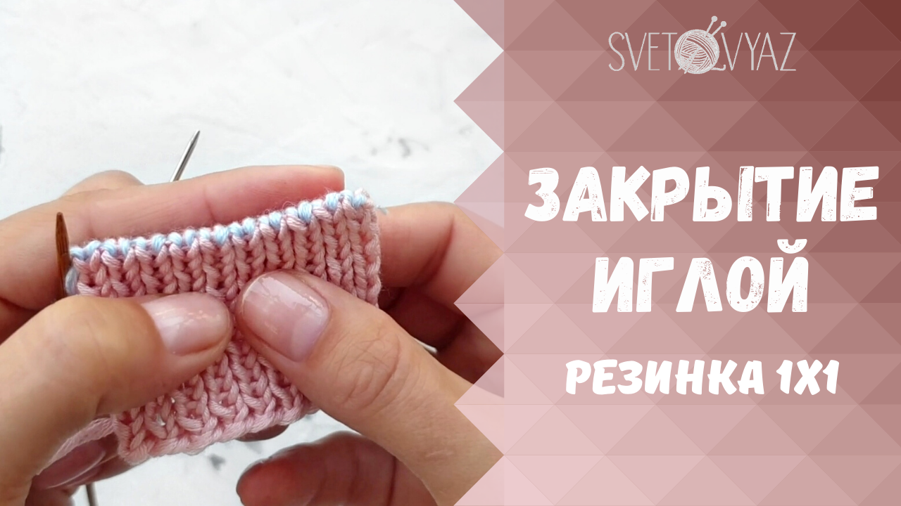 эластичное закрытие петель резинки 1х1 спицами. прикетлевать горловину к свитеру иголкой. схема закрытия петель иглой резинки 1х1. закрытие петель резинки 1х1. закрытие резинки 1х1 иглой при поворотном.