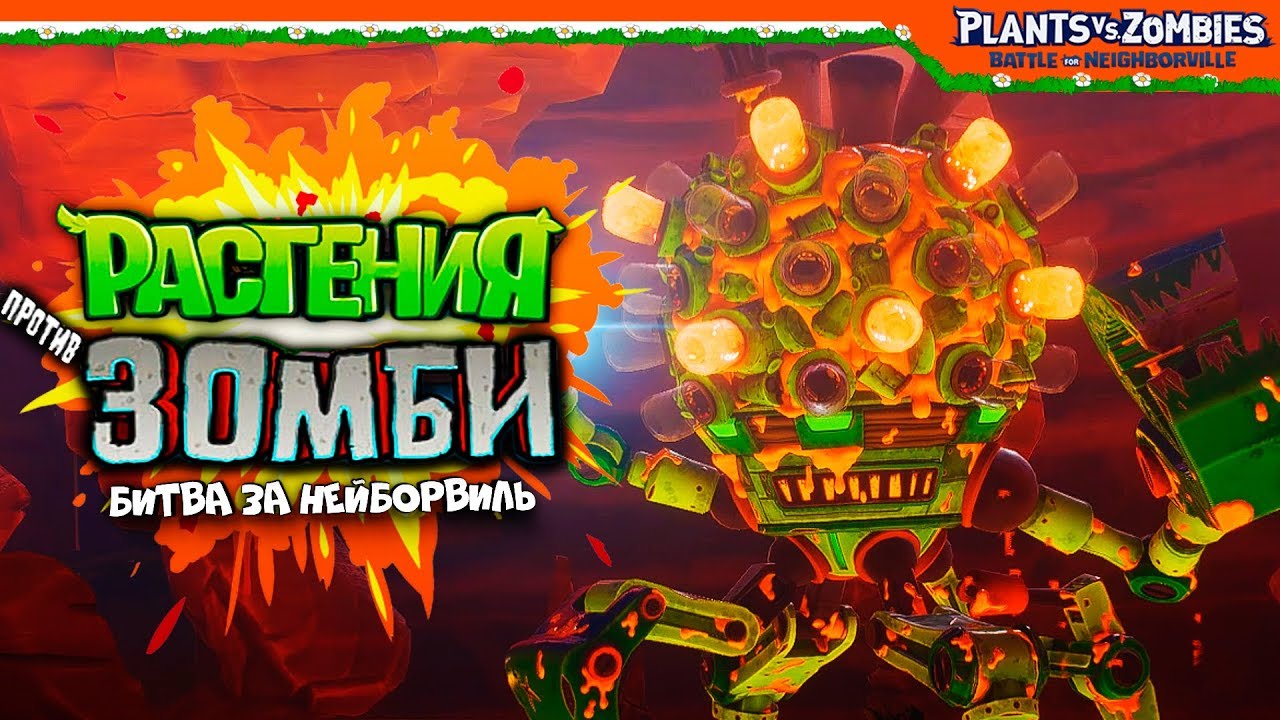 Игра битва растений