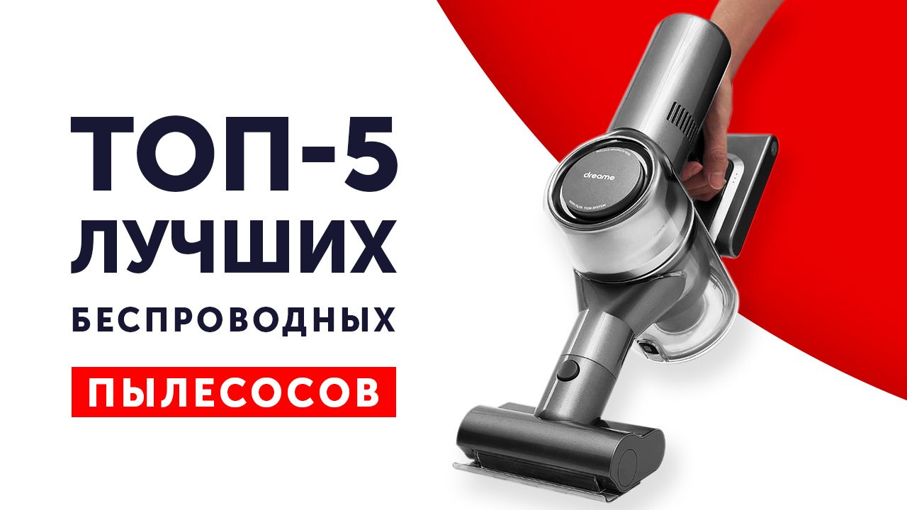 Топ беспроводных пылесосов