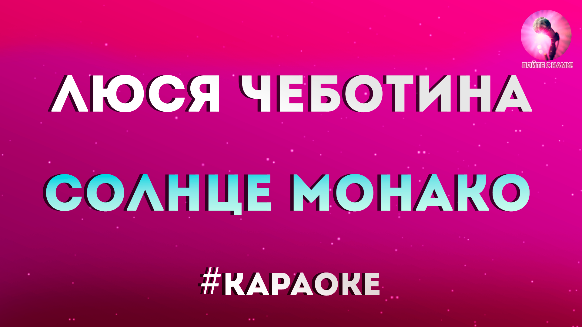 Текст люси чеботиной солнце монако. Солнце Монако караоке. Зачем мне солнце караоке. Монако караоке со словами. Солнце Монако караоке со словами.