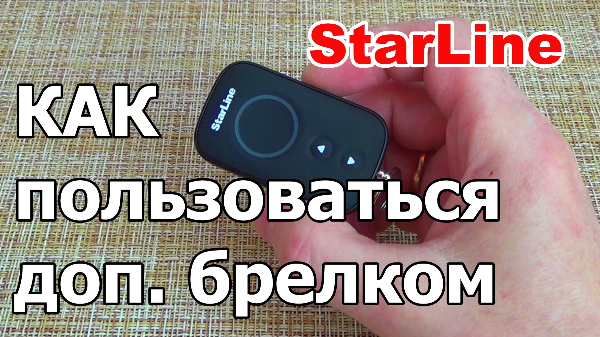 Дополнительный брелок сигнализации StarLine. Как пользоваться запасным .