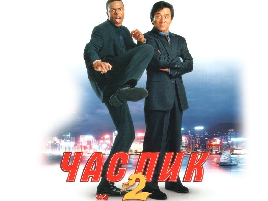 Rush hour english. Час пик 2 Постер. Час пик 1998 Постер. Час пик 2 обложка.