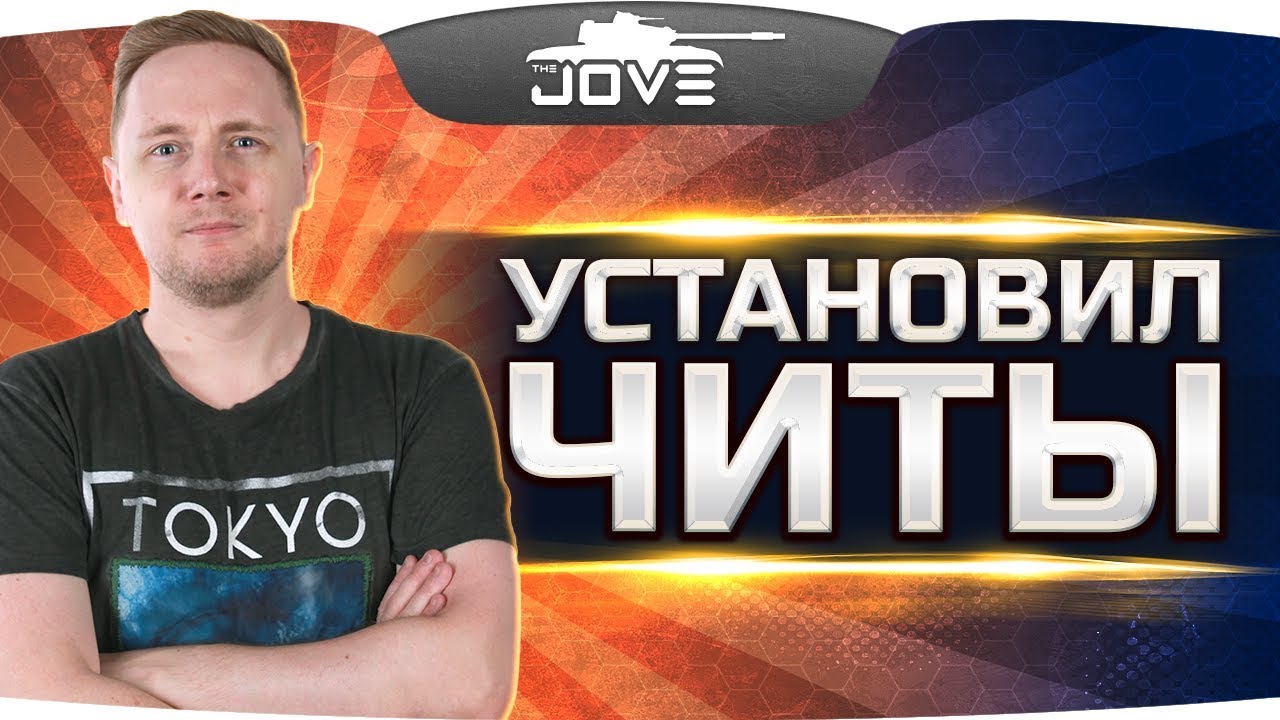 Wot jove. Джов фото. Джов стример. Джов WOT.