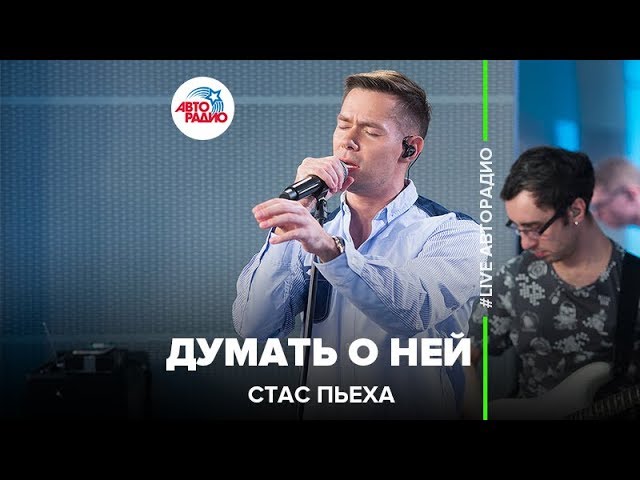 Пьеха думать о ней. Стас Пьеха думать о ней Live Авторадио.