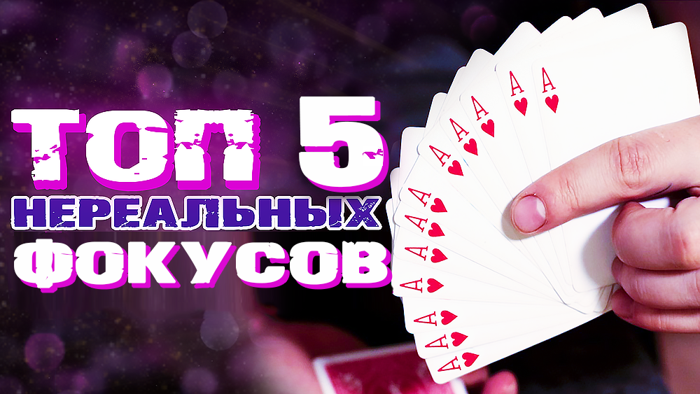Сборник фокусов. Фокус с колодой Свенгали обучение. Топ 5 фокусов с обучением Magic Five. 95 Фокусов с колодой Свенгали