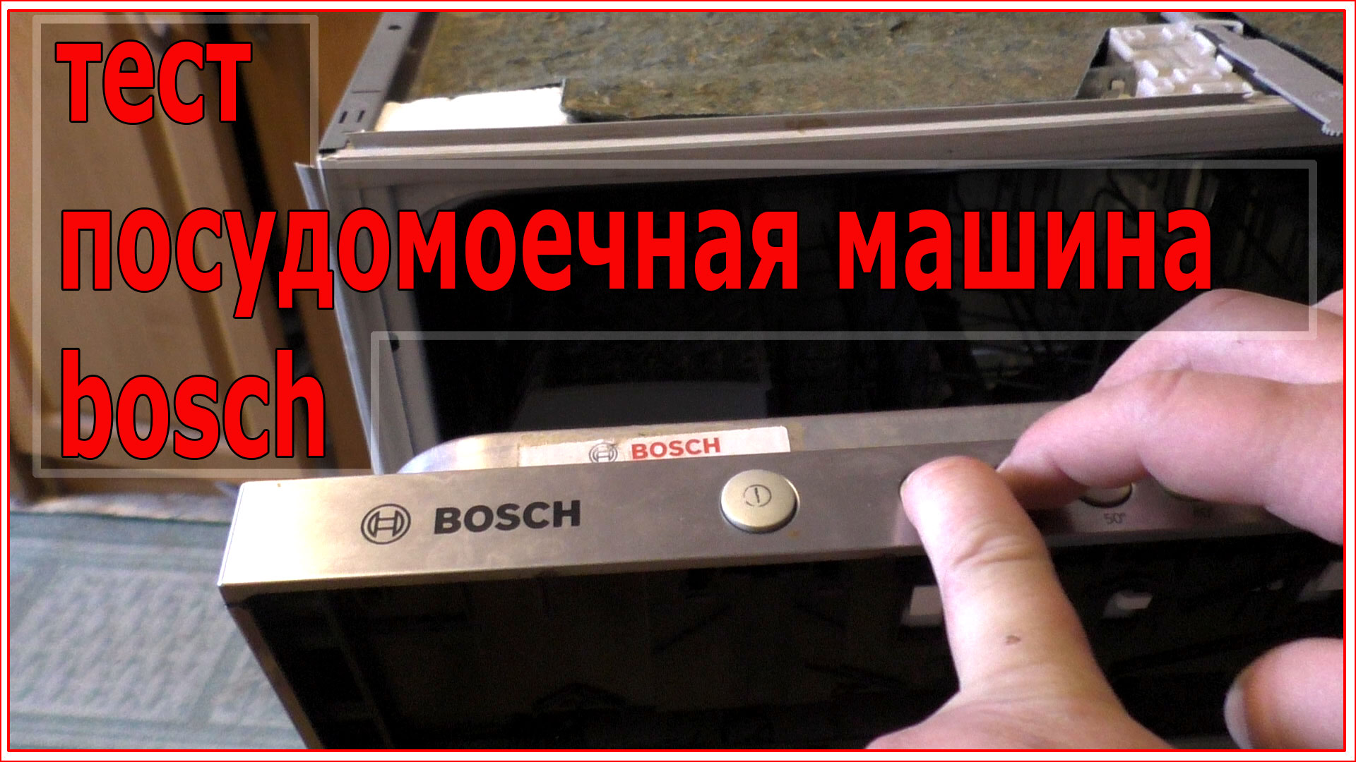 Ошибка посудомоечной машины bosch горит. Посудомойка Bosch тестирование. Ошибки посудомойки Bosch. Сервисный режим посудомоечной машины Bosch. Посудомоечная машина Bosch сброс ошибок.