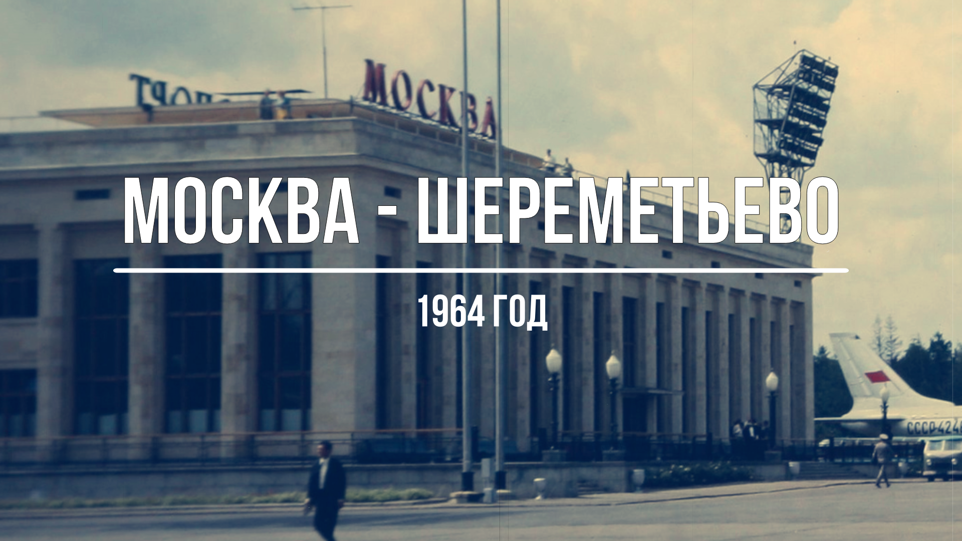 москва 1964 год на