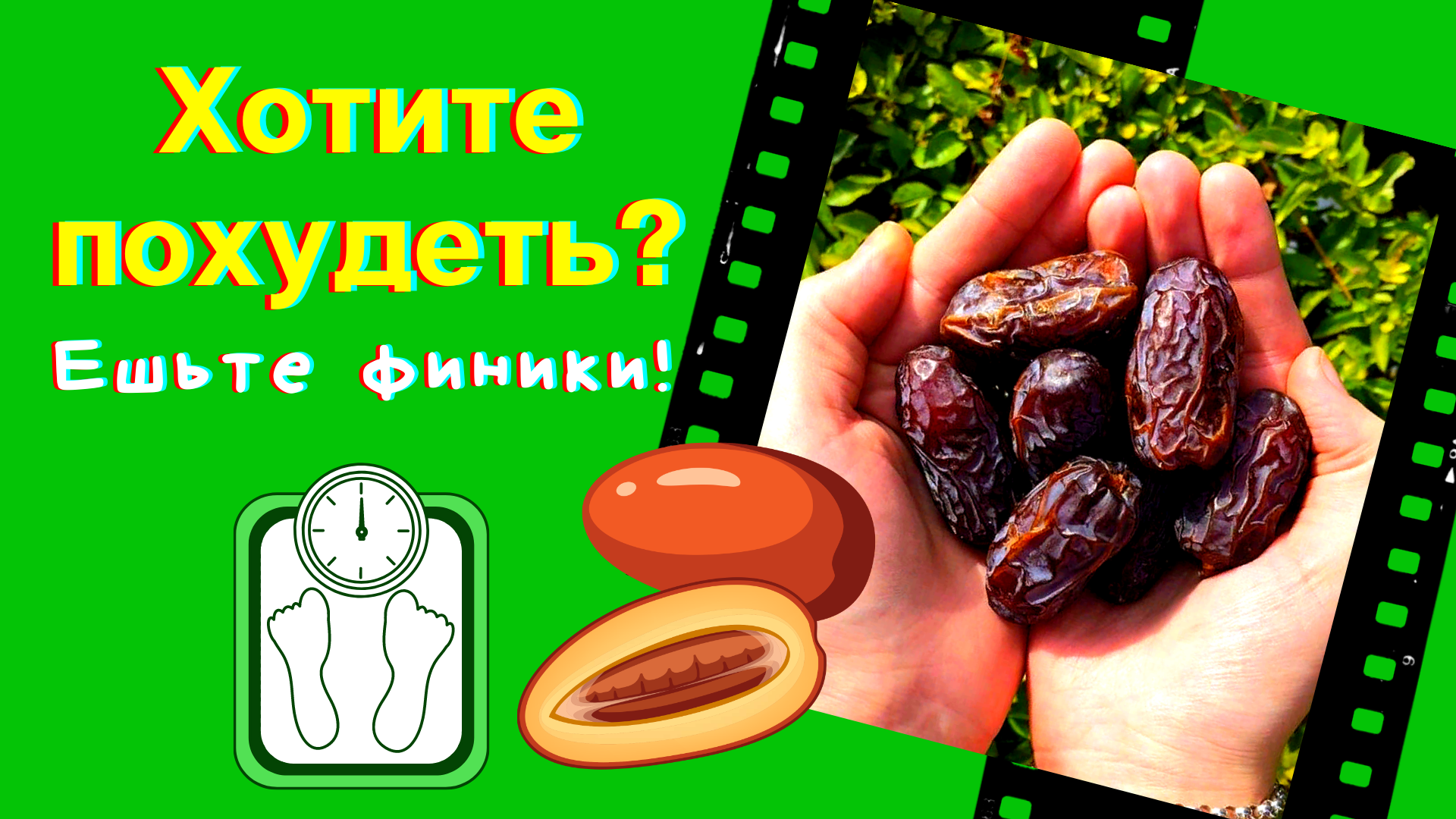 Похудеть финиках. Финики для похудения. Худеем на финиках. Похудение от фиников. Best финики.