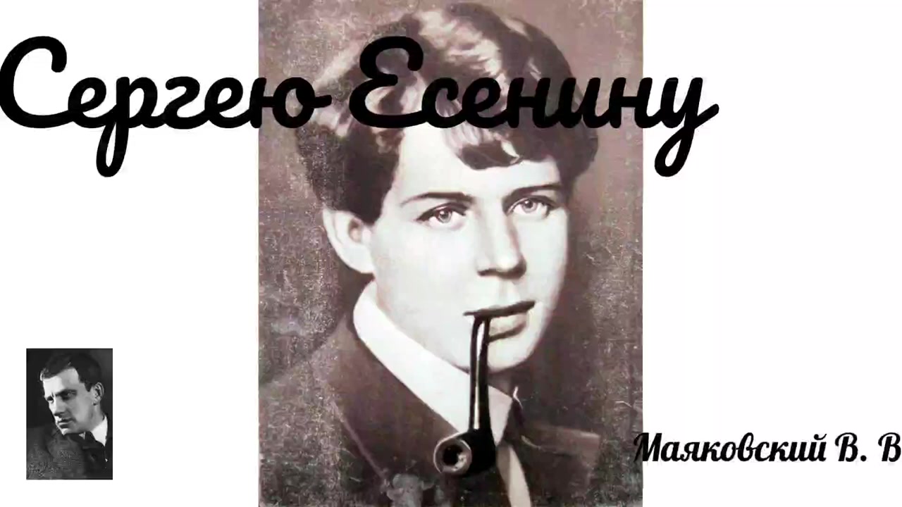 маяковский и есенин. сергею есенину маяковский. есенин против маяковского. блок есенин маяковский стихи. блок есенин маяковский таблица.