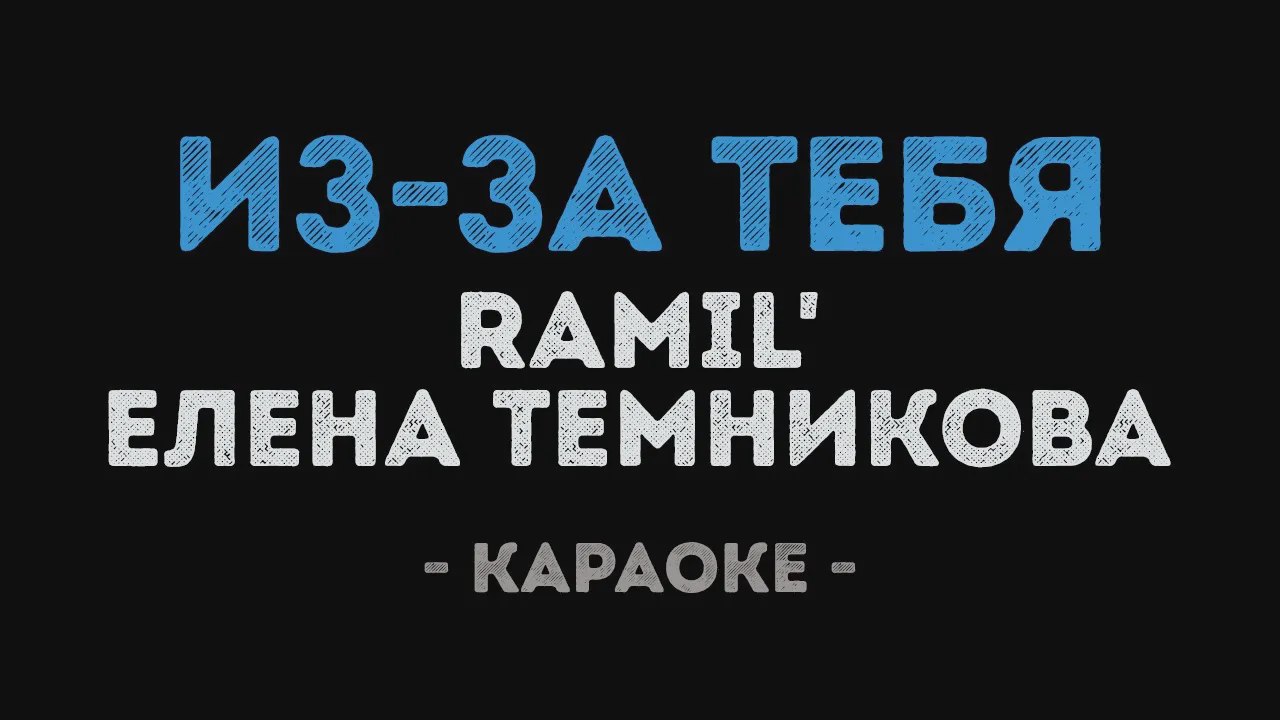 Около тебя караоке. Ramil караоке.