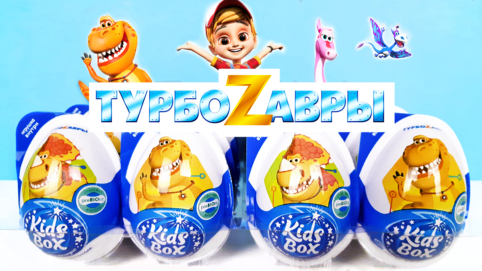 Kinder box kids. Турбозавры Киндер сюрприз. Kids Box турбозавры. Kids Box Киндер. Новые игрушки в Киндер сюрпризе.