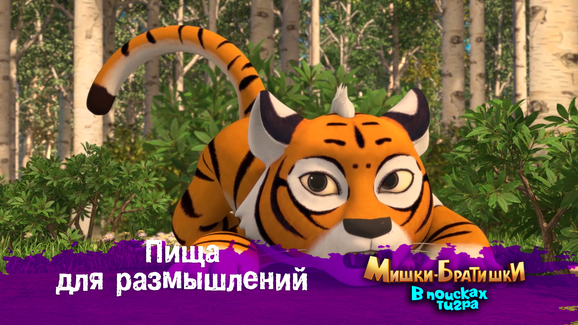 Мишки братишки в поисках. В поисках тигра. Тигр мишки братишки в поисках тигра. Фото из мультика мишки братишки в поисках тигра.