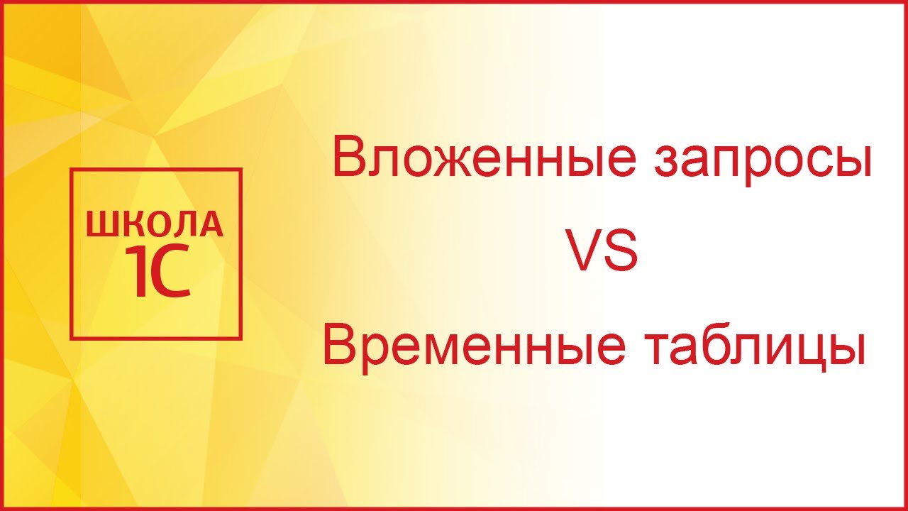 Против временный. Школа 1с - видеоуроки бесплатно. Курсовой 1.