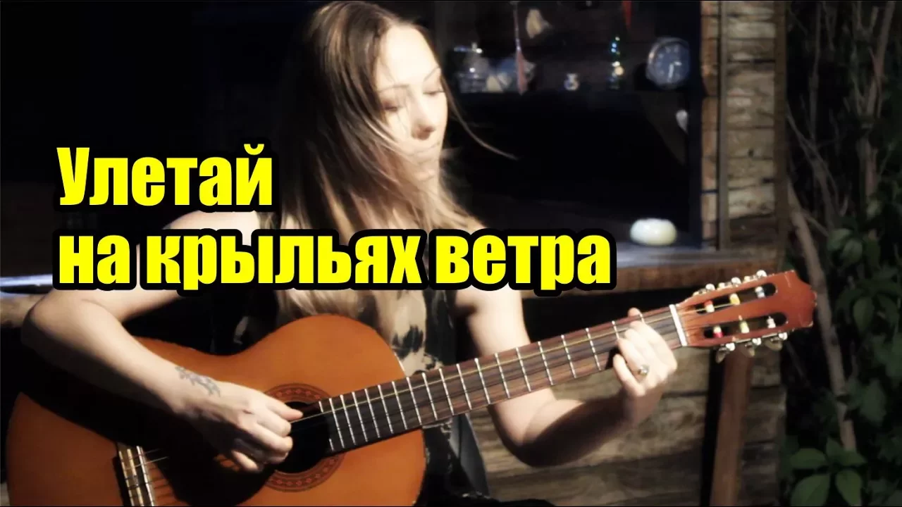 На крыльях ветра remix. Улетай на крыльях ветра табы. Улетай на крыльях ветра на гитаре. Улетаю на гитаре. Улетай на крыльях ветра табы на гитаре.