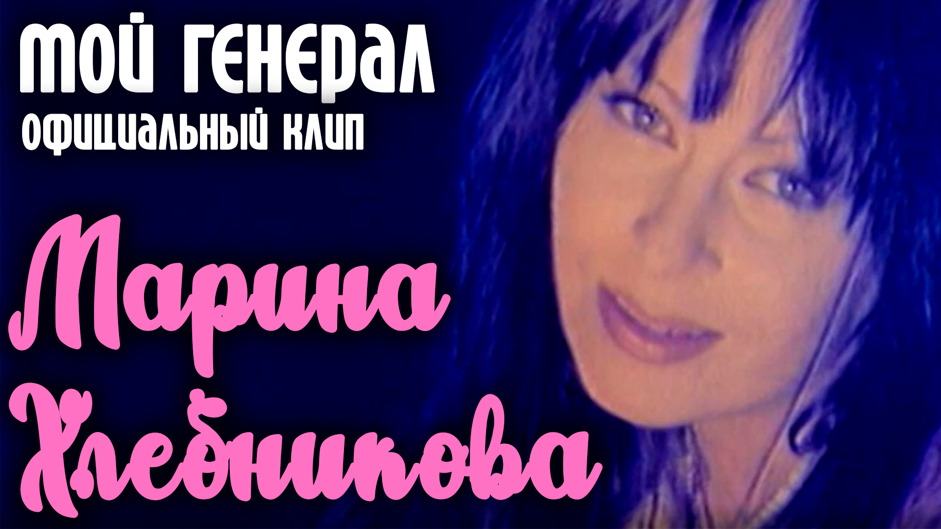 хлебникова караоке марина мой генерал. марина хлебникова. марина хлебникова и игорь тальков. случайная любовь хлебникова. марина хлебникова жизнь 2021.