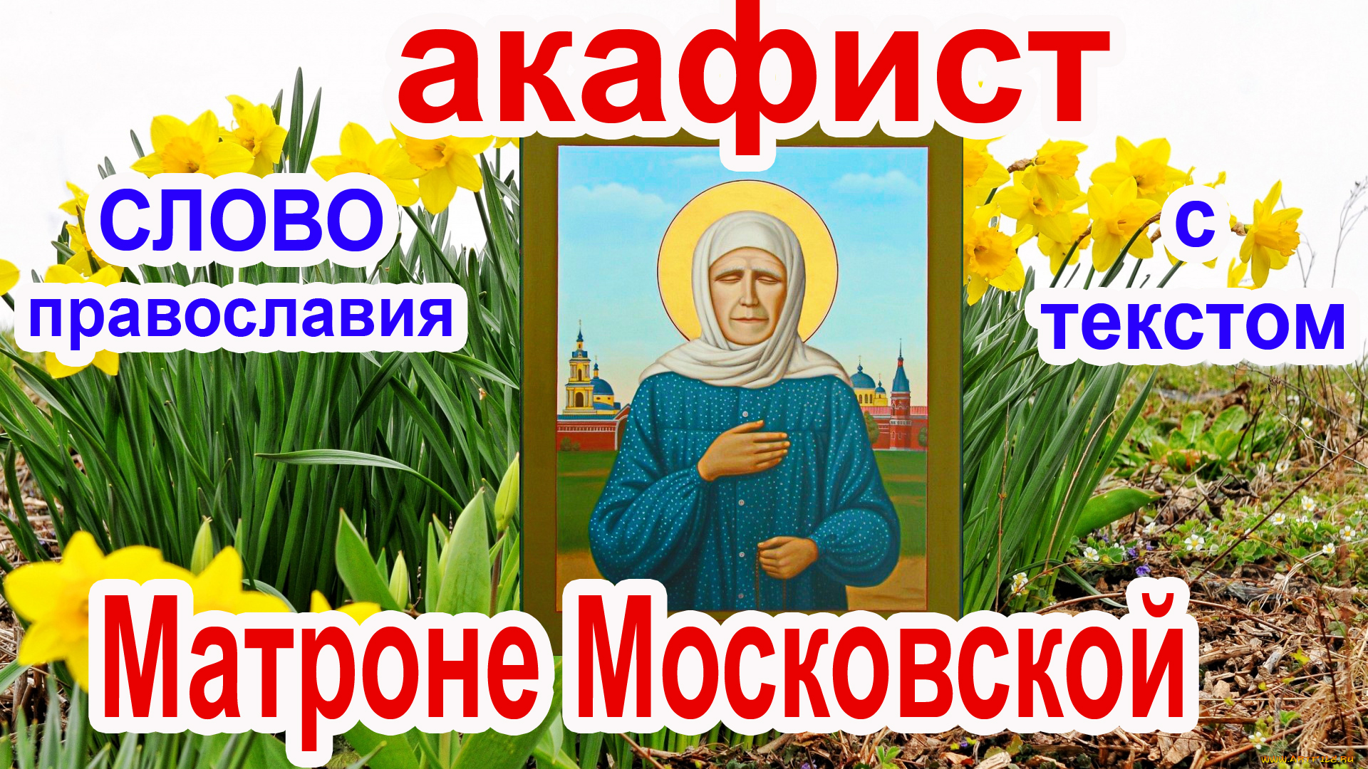 тропарь и икона матроны московской. церковная лавка святой матроны в москве режим работы. молитва матроны аудио. молитва матроны аудио. молебен св блаженной матроны московской.