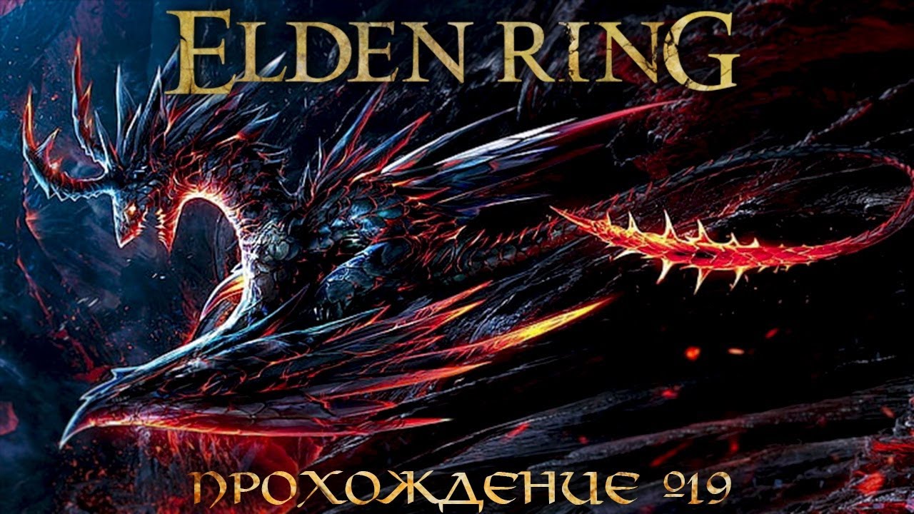 Прохождение elden. Елден ринг принц смерти. Ренналп елден ринг. Блестящий дракон елден ринг. Малекет елден ринг
