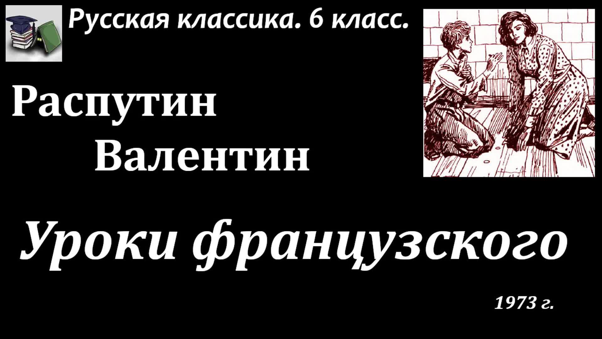 Распутин уроки французского слушать краткое содержание. Распутин уроки французского аудиокнига. Уроки французского слушать аудиокнигу.