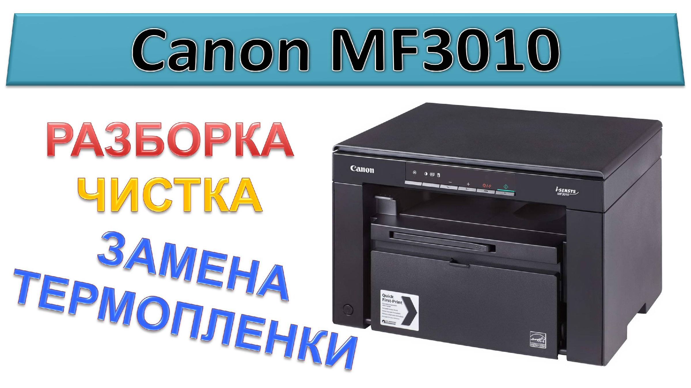 Canon 3010 ошибки. Canon mf3010. Canon 3010. Canon mf3010 термопленка. Canon mf3010 замена термопленки.