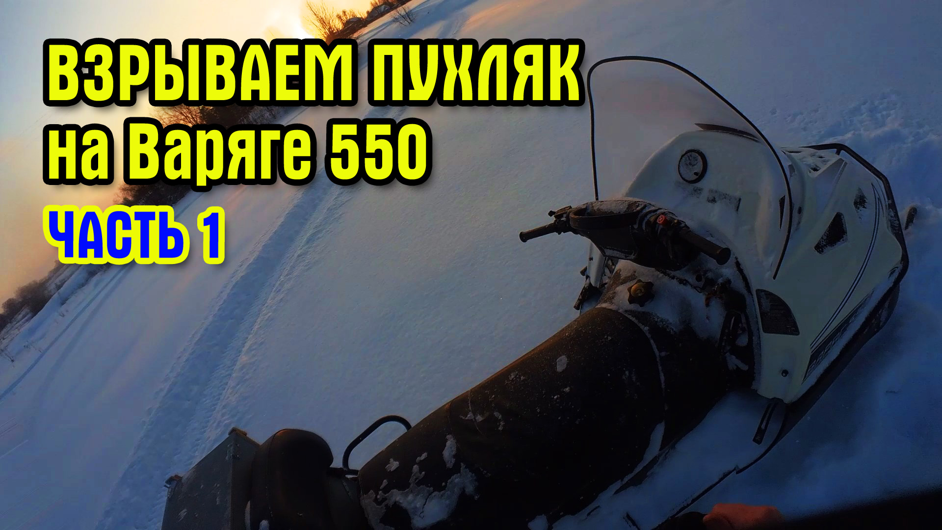 Расход варяг 550