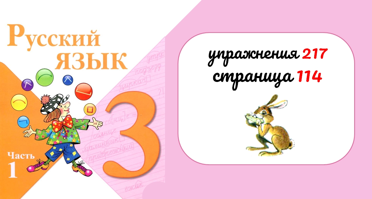 Упр 217 4 класс. Русский язык 3 класс страница 114 упражнение 217 гдз. Русский язык 3 класс 1 часть стр 114 упр217. Русский язык 3 класс 1 часть страница 114 упражнение 217. Русский язык 3 класс 1 часть упражнение 217.