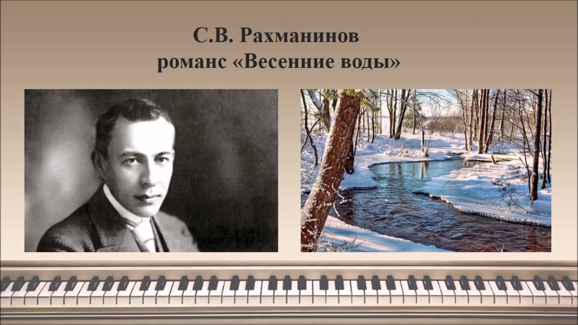 Весенние воды Сергея Рахманинова