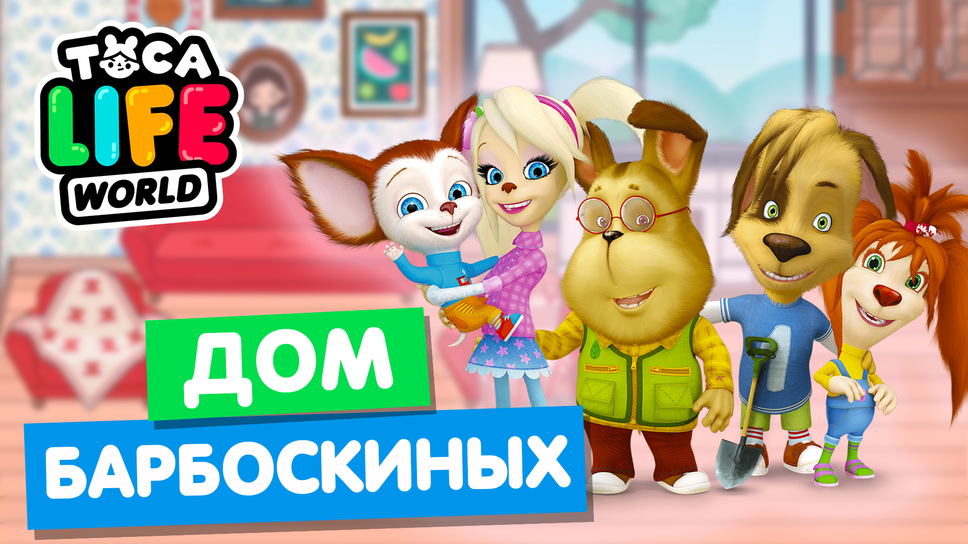 Где находится комната родителей барбоскиных