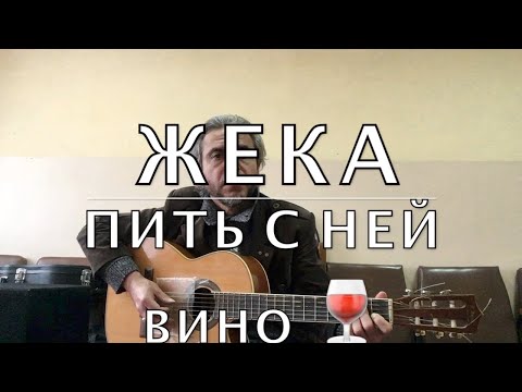 Песня пить с ней вино бакуев