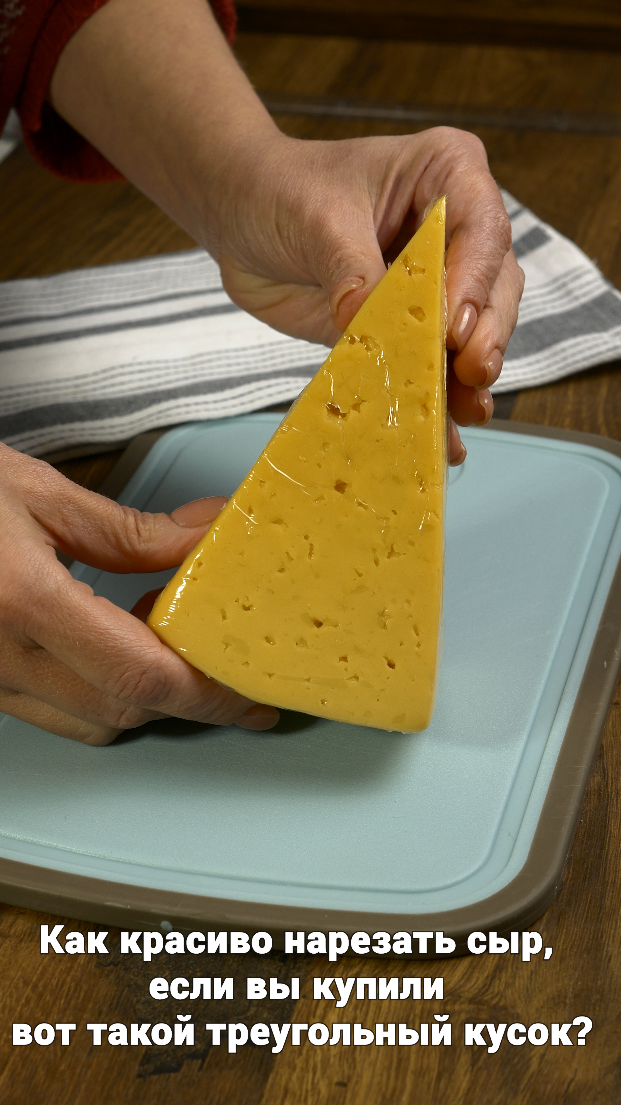 Сырная нарезка. Нарезать сыр треугольником. Нарезать сыр треугольником. Нарезка сыра треугольником. Порезать сыр треугольниками.