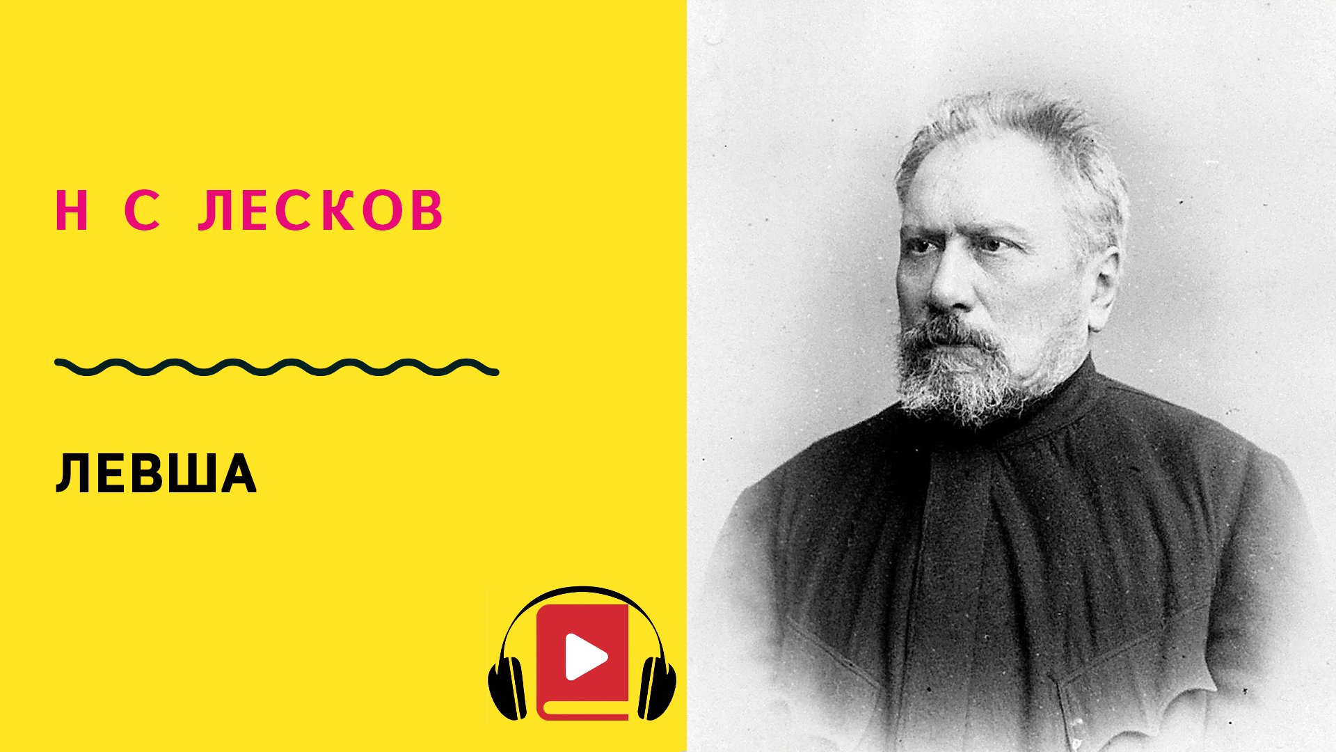 Аудио рассказы лескова. Лесков. Н С Лескова Левша. Депутат Лесков. Лесков аудиокниги слушать.