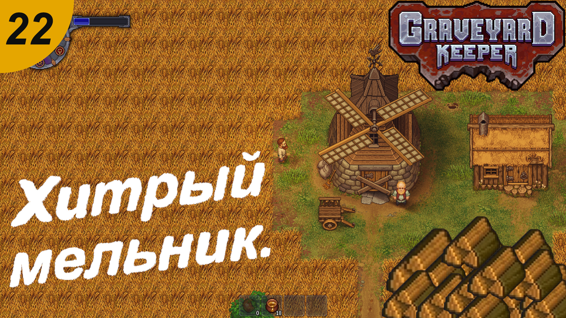 Graveyard keeper квесты. Медовуха Graveyard Keeper. Graveyard Keeper кладбище. Graveyard Keeper ВЕДЬМИНА гора. Graveyard Keeper где находится Мельник.