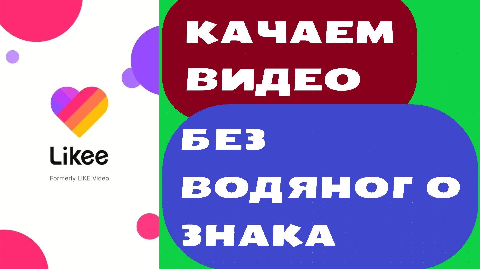 Видео без знака лайк. Лайк без водяного знака. Лайк видео без водяного знака. Как сохранить видео в лайке без водяного знака.