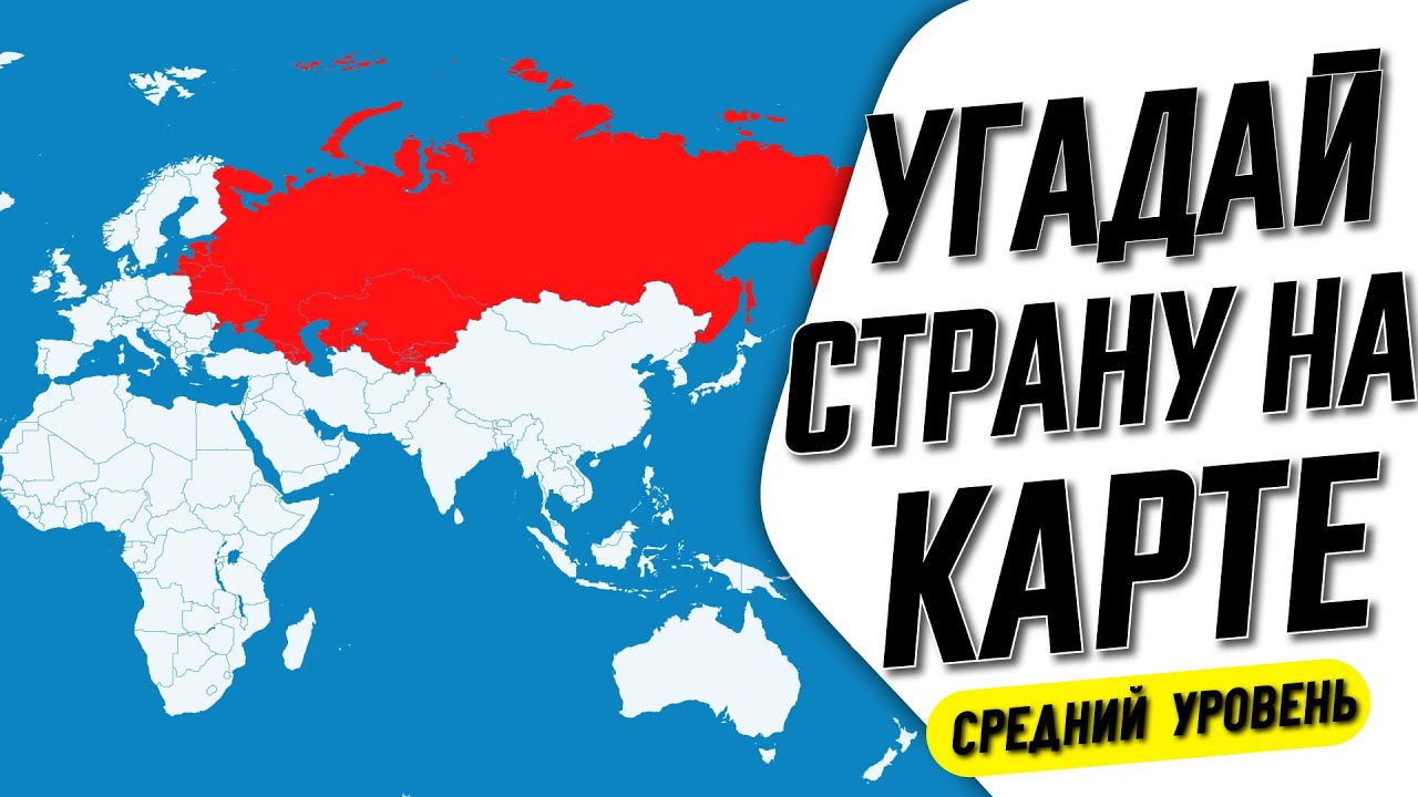 Угадай страну карта мира