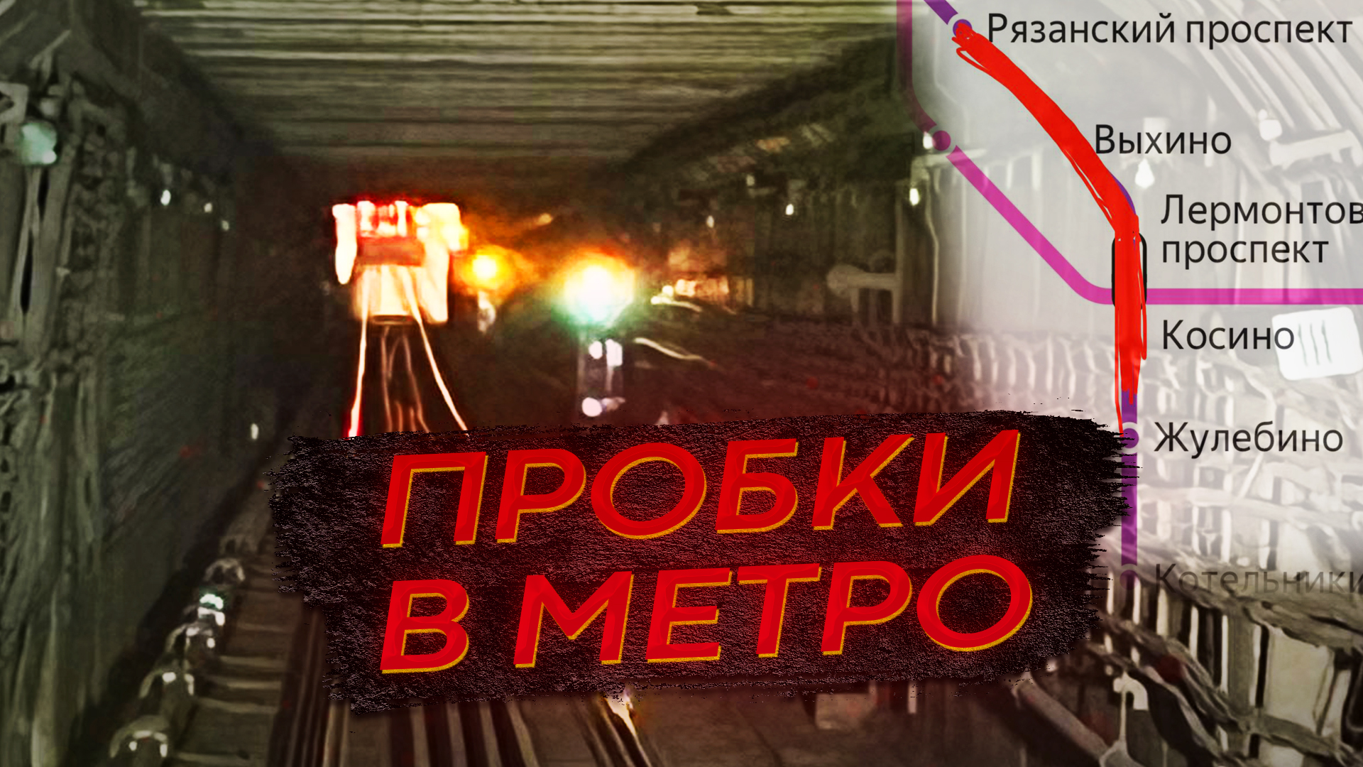 метро выхино час пик