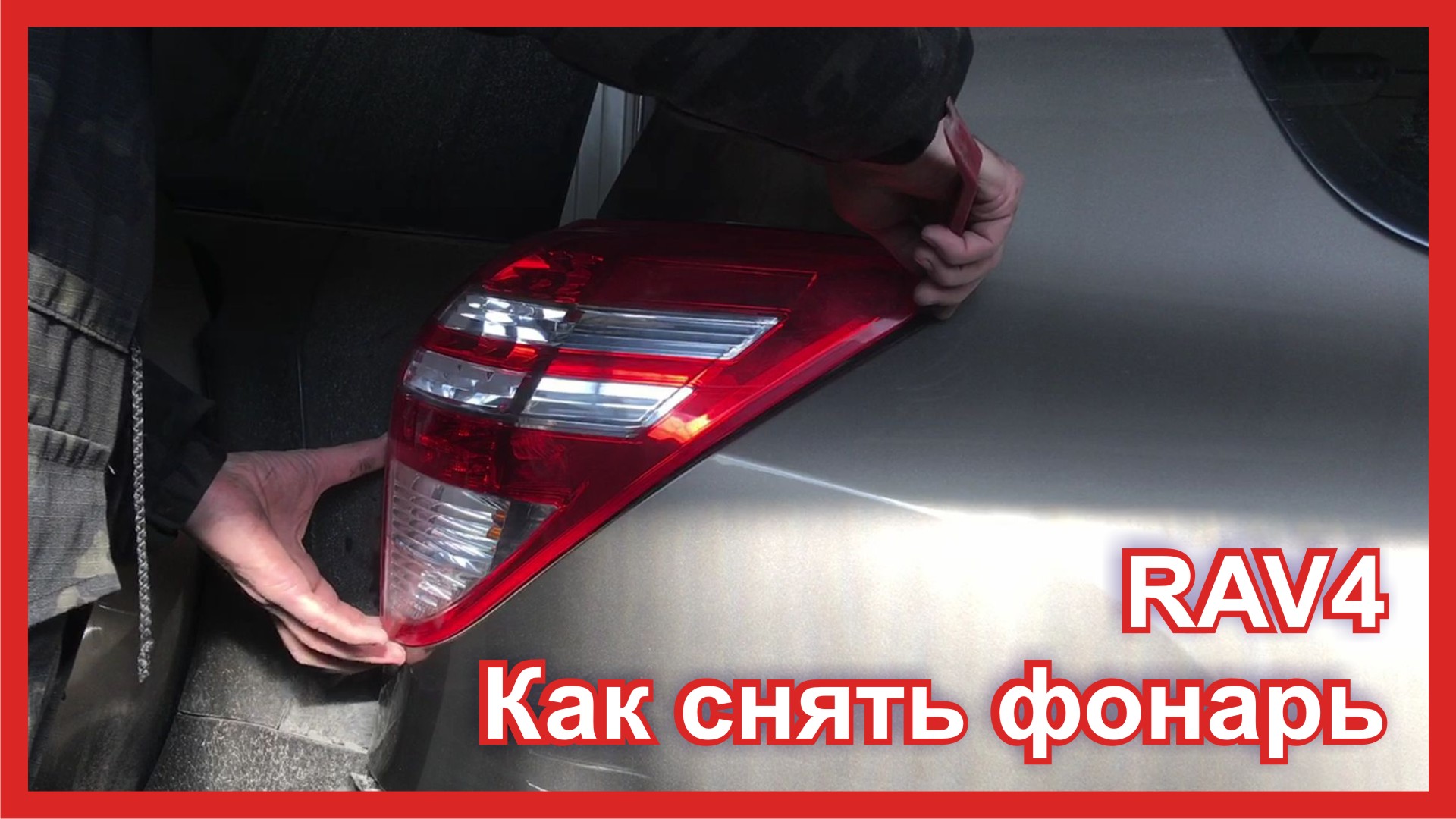 Снятие задних фонарей toyota rav4 2000. Рав4 2001-2005 задний фонарь. Снятие задних фонарей toyota rav4 2000. Как снять фонарь тойота рав 4. Демонтаж заднего фонаря toyota venza.