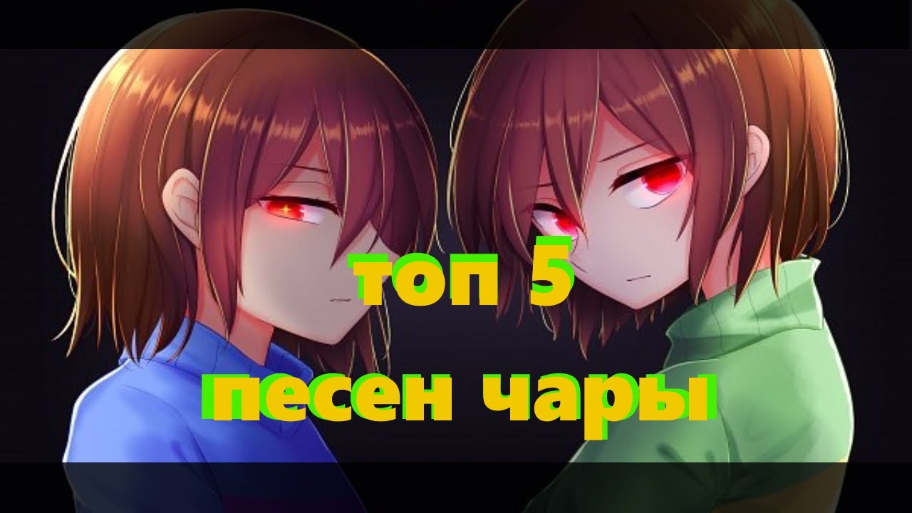 Текст песни чара путь геноцида на русском. Топ 5 песен чары. Песня чары. Чара песня. Чары канал.