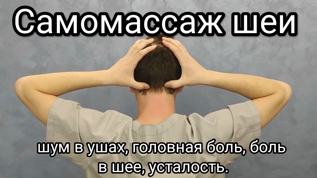 Гимнастика от шума в голове. Самомассаж шеи. Самомассаж шеи шум в ушах. Самомассаж шеи болит голова . Шум в ушах.