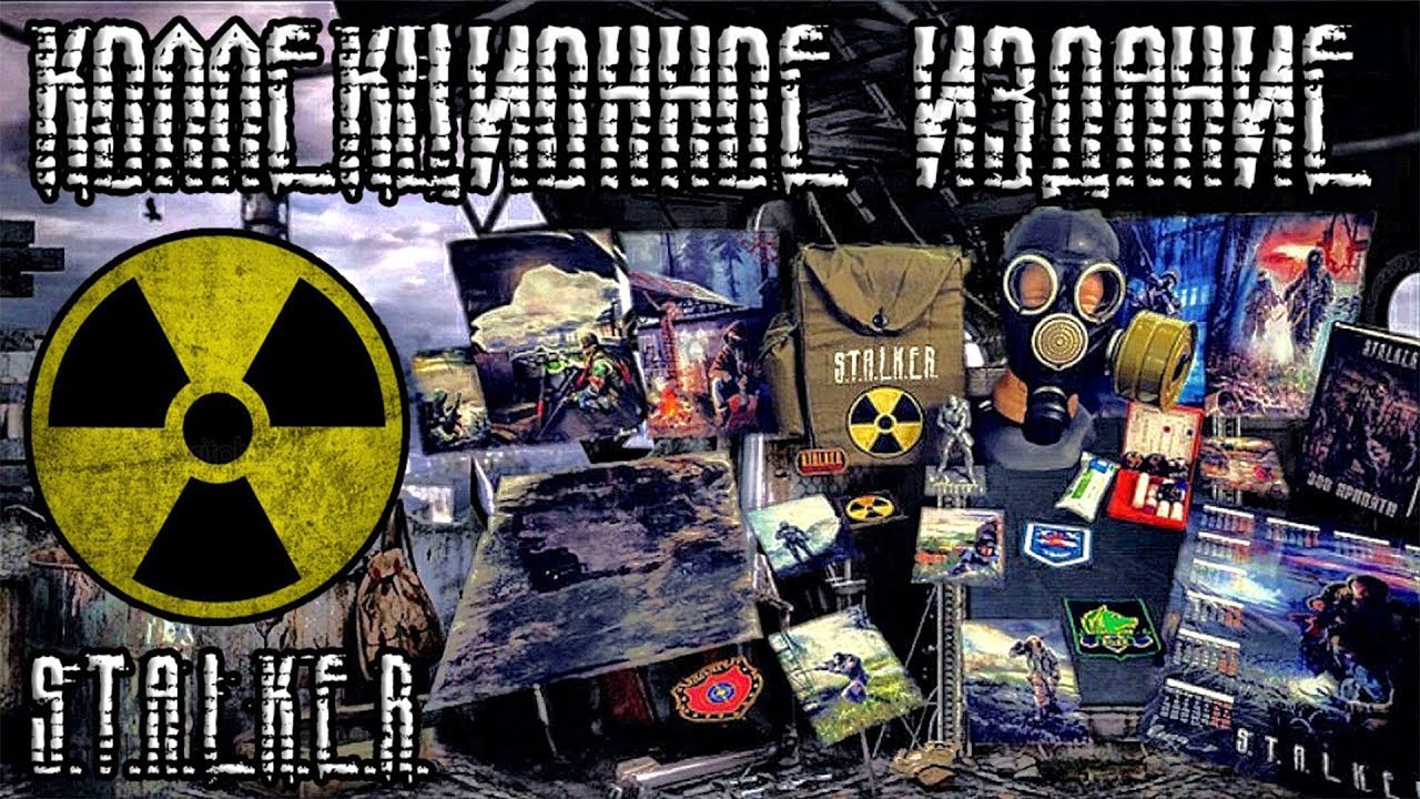Stalker распаковщик. Коллекционное издание сталкер big Box. Сталкер коллекционное издание CDC. Набор s.t.a.l.k.e.r. Ultimate. Коллекционка дневник сталкера.