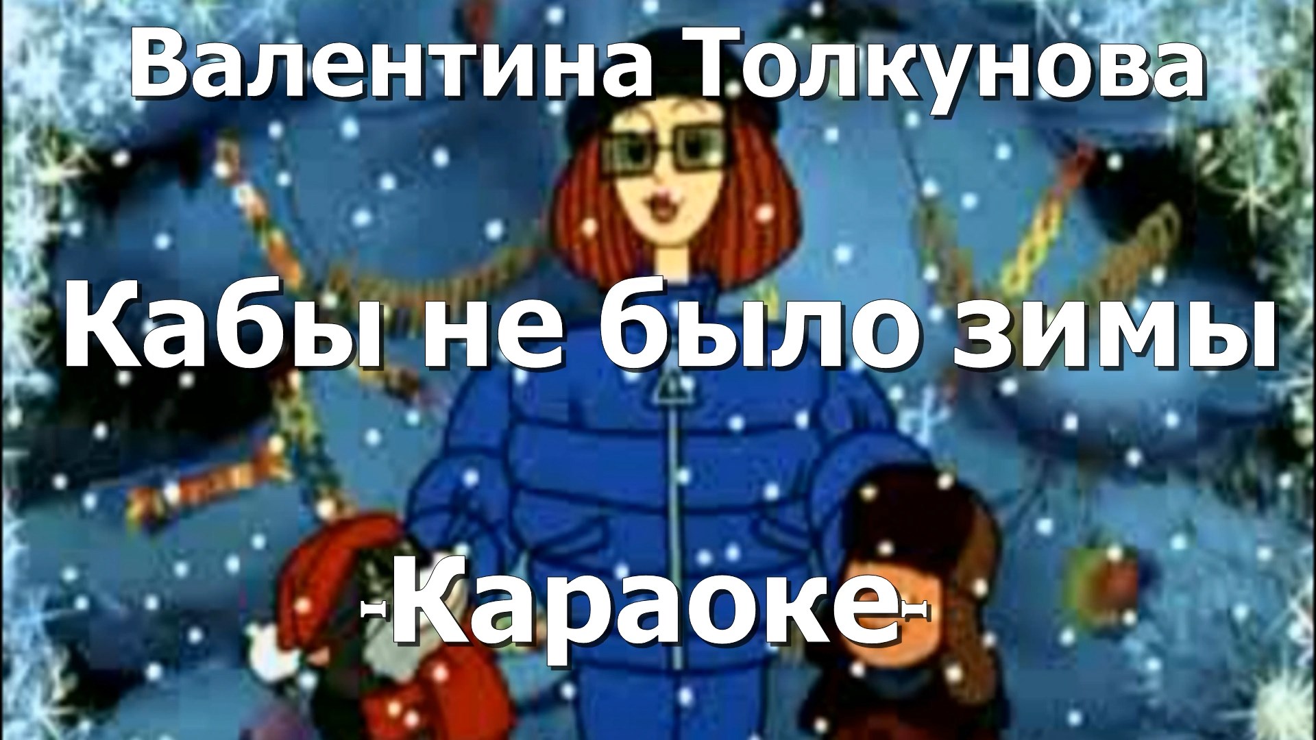 Кабы не было зимы Валентина. Кабы не было зимы Валентина Толкунова. Кабы не было зимы караоке. Валентина Толкунова - кабы не было зимы (караоке).