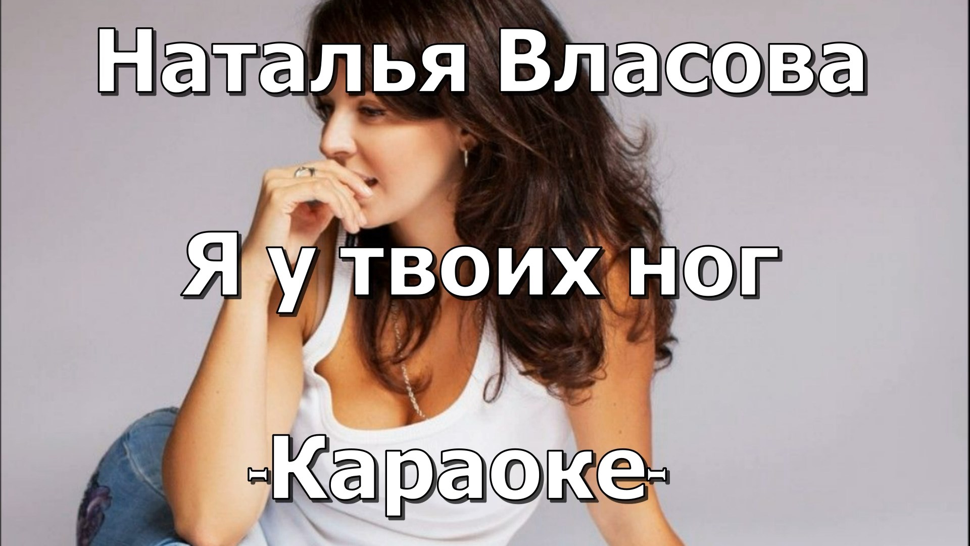 Власовой я у твоих ног. Я У твоих ног караоке. Я У твоих ног Наталья Власова. Я У твоих ног Наталья Власова караоке. Я У твоих ног текст караоке