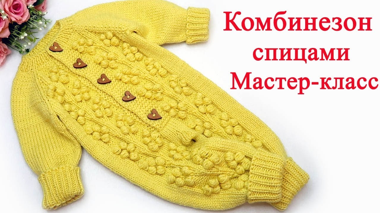 Детский комбинезон регланом сверху. Детский комбинезон спицами реглан. Комбинезон Мимоза спицами. Детский комбинезон Мимоза. Детский комбинезон Мимоза спицами.